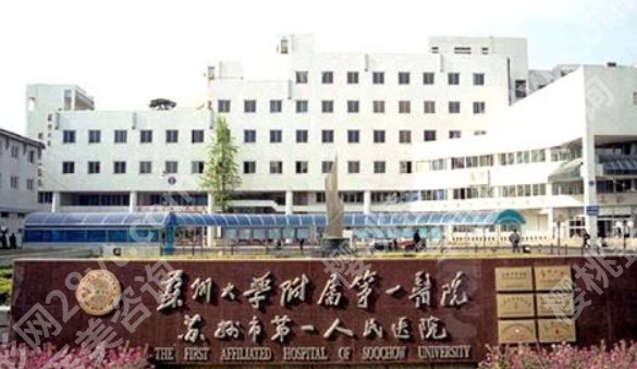 苏州附一院整形科激光价格表一览!医院实力医生点评!收藏再看!