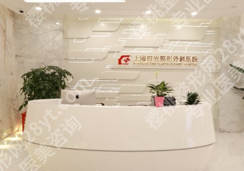 上海时光整形外科医院怎么样?项目收费公开、变美问题解答、医院信息一站式掌握
