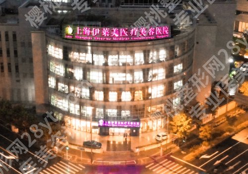 上海伊莱美医疗美容正规吗?挂号方式、医生选择、院内案例