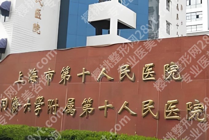 上海第十人民医院牙齿矫正好不好?来看相关介绍!口碑医生及擅长项目!