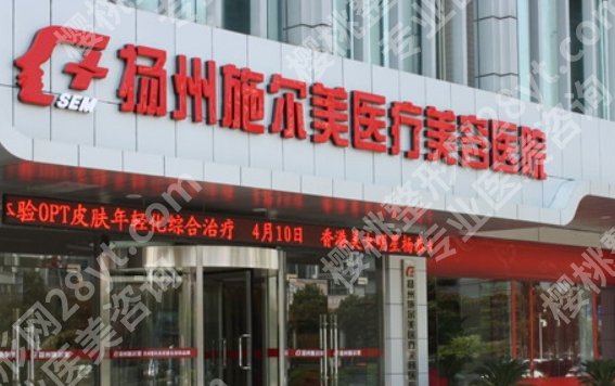 扬州艾菲斯和施尔美哪家好?两家医院详细介绍供您选择!收藏速看!