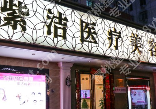 北京紫洁去眼袋口碑怎么样?价格表、用户反馈、顾客口碑