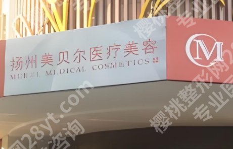 扬州美贝尔地址在哪里?医院的优势!院内医生团队简介!收藏再看!