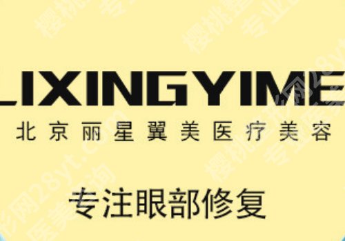 北京丽星翼美整形医院怎么样?院内案例一览
