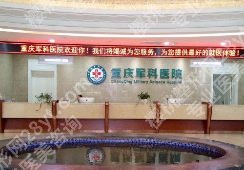 重庆军科医院是正规医院吗?价格表、用户反馈、顾客口碑