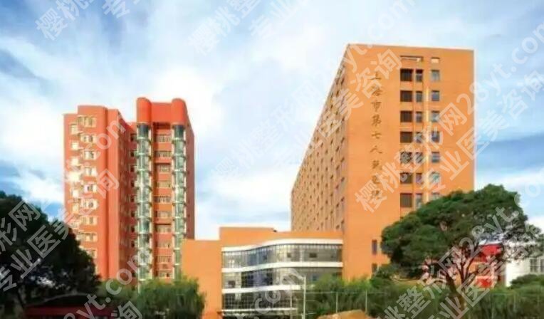上海七院整形科怎么样?医院真实测评+详细地址+价目表更新