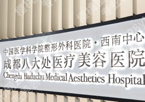 成都脂肪隆胸哪家医院好?八大处、华西天府、人民医院等值得选