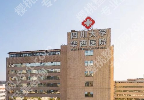 成都脂肪隆胸哪家医院好?八大处、华西天府、人民医院等值得选