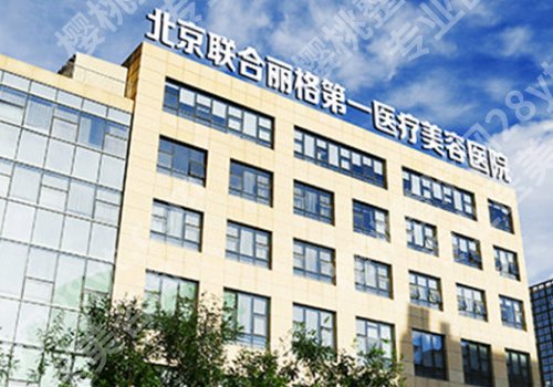 北京联合丽格第一医院医生团队厉害?罗忠振、洪春、杨大平可选