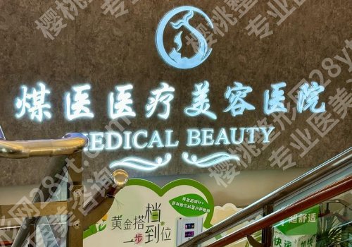 北京煤医整形医院怎么样?公布口碑评价介绍和院内案例曝光