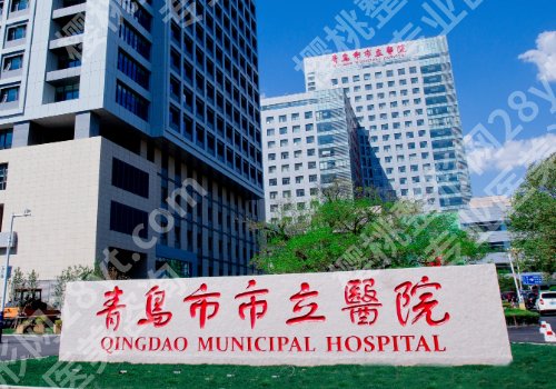 青岛脂肪隆胸医院排名更新!青岛大学附属医院、青岛市市立医院、青岛市中医医院通通上榜