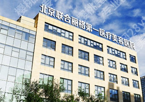 北京面吸哪家医院效果好价格好?联合丽格、华韩、薇琳等人气高