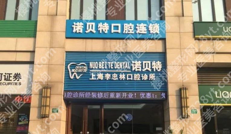 上海诺贝特口腔门诊部怎么样?院内特色项目及真实用户口碑分享!
