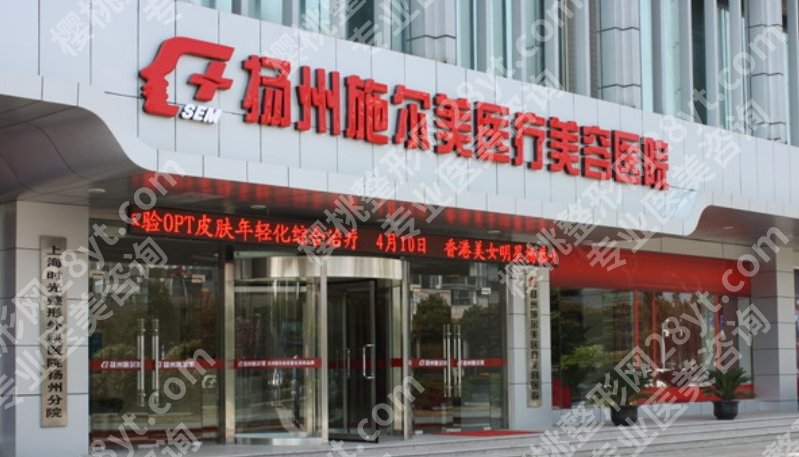 扬州美贝尔和施尔美哪家好?戳进来看各医院真实的口碑点评!