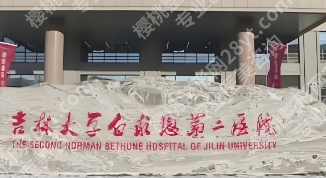 吉林大学第二医院隆胸多少钱?附上全新预约小攻略!手术注意事项!