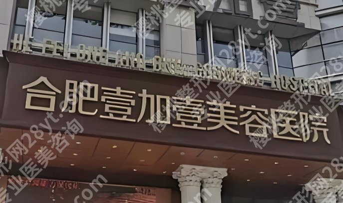 合肥面吸哪个医院好?壹加壹、韩美、恒美等医院均上榜!详情点击!