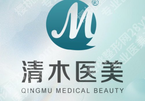 北京清木整形医院是三甲吗?预约挂号攻略、项目价格表参考