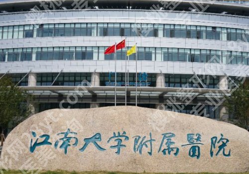 无锡脂肪隆胸医院排名展示!无锡二院、江大附院、施尔美技术优势