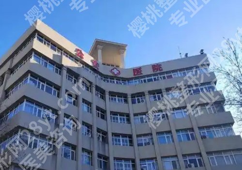 天津整形隆胸手术哪里好?天津医院、公安医院、口腔医院等信息一览