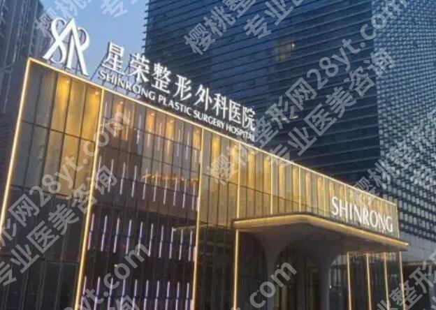 重庆星荣整形外科医院隆胸多少钱?2025全新收费标准更新!