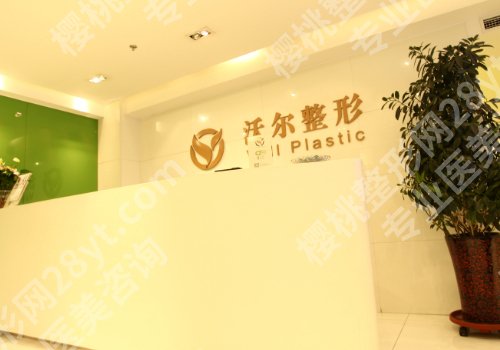 北京沃尔整形医院哪个医生做得好?刘彦军、、宋艳华实力上榜!