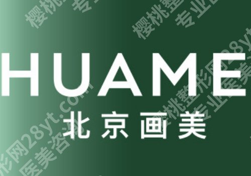 北京画美医疗美容医院怎么样?分享医院信息,附面诊要点详情