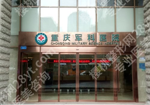 重庆军科私密整形怎么样?医院信息、案例查看