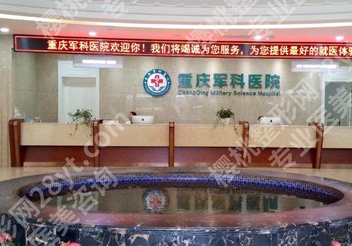 重庆军科私密整形怎么样?医院信息、案例查看
