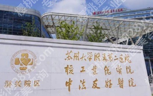 苏大附二院整形美容外科怎么样?内附医院简介及顾客口碑!