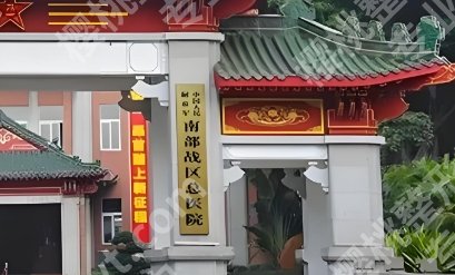南部战区总医院隆胸多少钱?25年费用|医院实力点评!戳进来看!