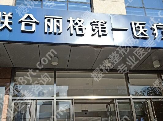 北京联合丽格做鼻子修复多少钱?核心项目、技术优势剖析!