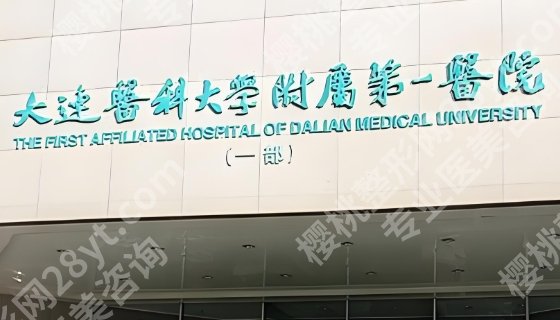 大连医科大学附属第一医院隆胸价格表公布一览!附医生相关简介!
