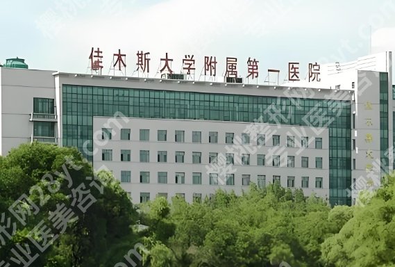 佳木斯大学附属第一医院隆胸价格多少?具体流程一一查看