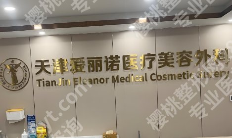 天津闫腾元医生相关介绍!内附预约及挂号流程!真实案例效果分析!