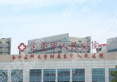 东莞哪里割双眼皮医院好?东莞人民医院凭实力上榜!