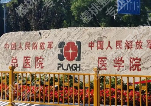 北京301医院激光科张佳莹怎么样?网友反馈、科室是展示