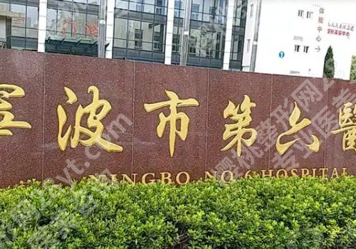 宁波拉皮手术哪家医院技术好?宁大附院、宁波六院、宁大附一院通通上榜
