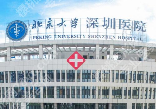 北京大学深圳医院割双眼皮挂什么科?医美简要介绍,价格一览