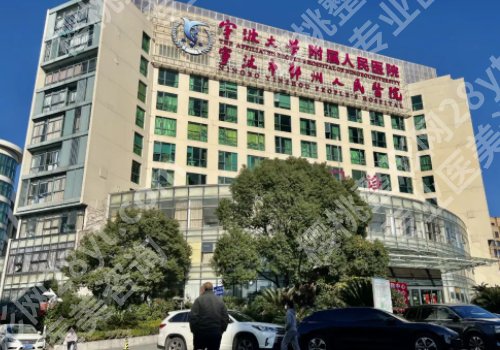 2025宁波整容科*好的大医院有哪些?口碑优选医院附属人民医院、附一院、二院等院公布