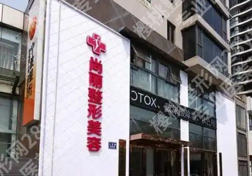 宁波医美整形医院排名更新!尚丽、珈禾、静港等5家人气医院