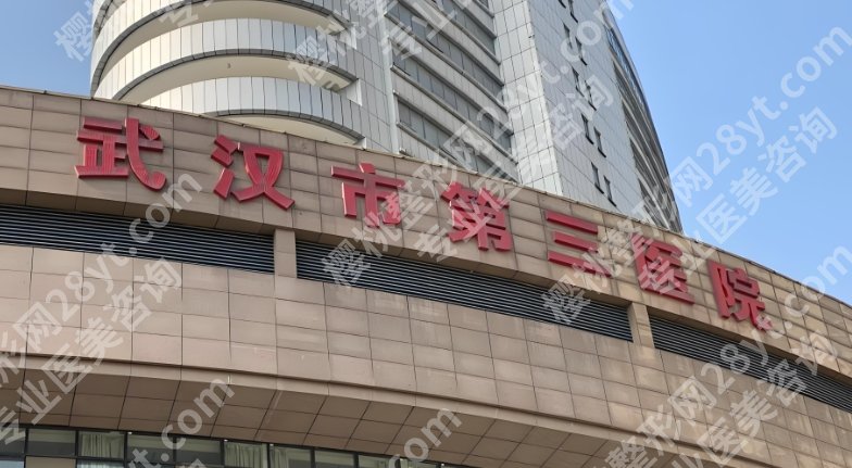武汉市第三医院整形科专家介绍,季伟、杨艳清、黄燕都是实力派