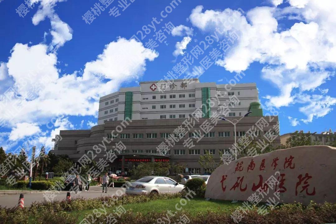 弋矶山医院整形美容科腋臭怎么样?用户反馈、顾客口碑、价格表更新!