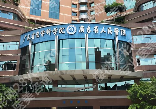 广东省人民医院隆胸怎么样?医院亮点、交通导航、院内案例来袭!