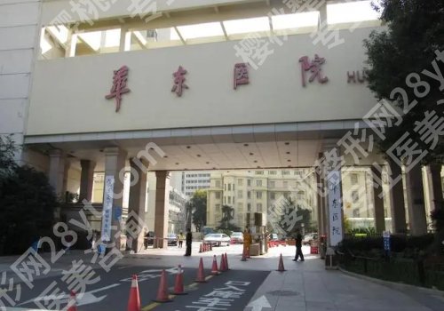 上海华东医院脂肪填充怎么样?医院亮点、到院须知、院内案例公开!