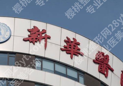 上海新华医院隆胸价格:大概在2.6w起;