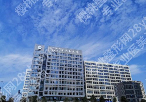 2025宁波美容整形医院有哪些?宁波二院、附一院、李惠利医院等实力医院一览