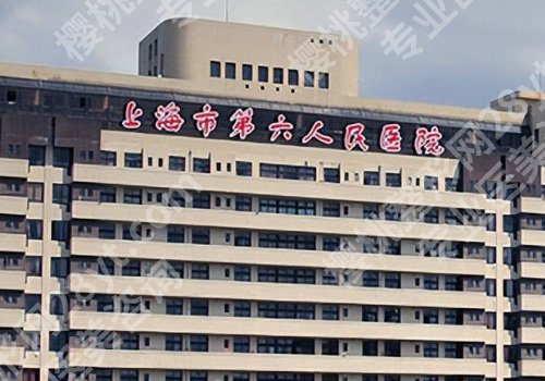 上海第六人民医院植发吗?2025价目表更新、医院亮点、交通导航