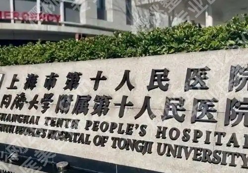 上海第十人民医院激光医生名单公布!史玉玲、李秀丽、龚瑜医生纷纷上榜