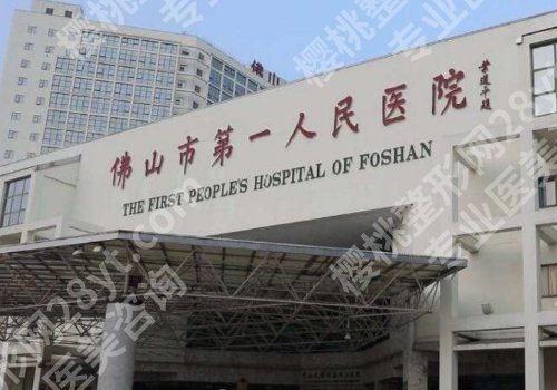 佛山第一人民医院美容科简介!到院须知、交通路线、可选医生及面诊要点公布