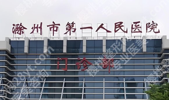 滁州第一人民医院激光祛痣多少钱?主打项目及价目收费表单更新一览!